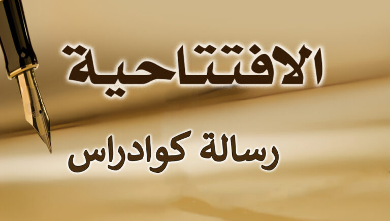 رسالة كوادراس