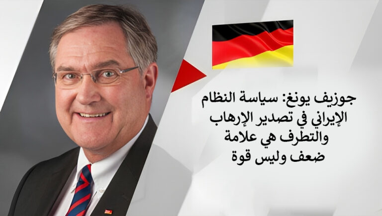 جوزيف يونغ: سياسة النظام الإيراني في تصدير الإرهاب والتطرف هي علامة ضعف وليس قوة