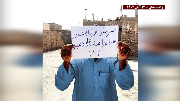 وحدات مقاومة مجاهدي خلق في بلوشستان: زاهدان مستيقظة ورأس الأفعى في طهران!