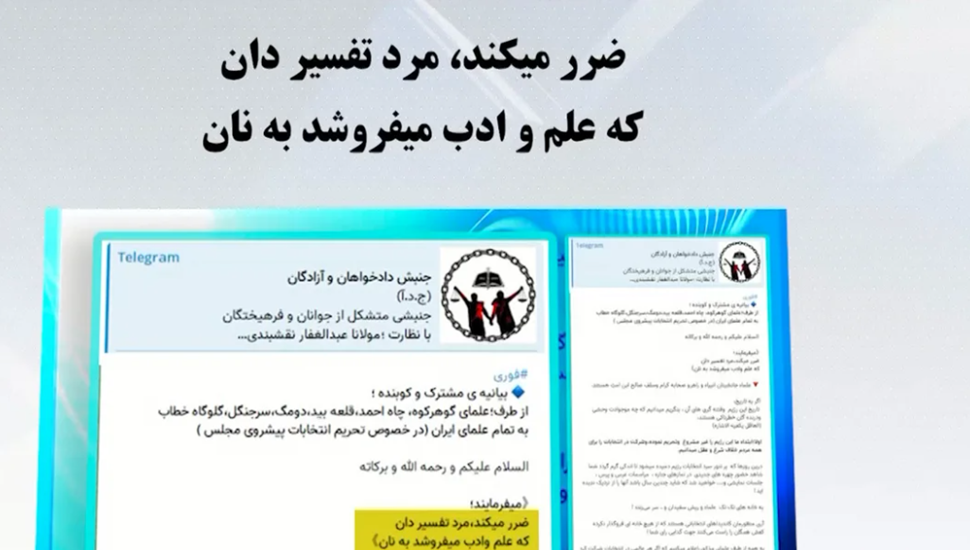 مقاطعة انتخابات برلمان نظام الملالي من قبل علماء السنة في بلوشستان