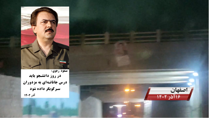 وحدات المقاومة التابعة  لمجاهدي خلق في إيران  تحتفل بيوم الطالب الإيراني بأنشطة معادية للنظام