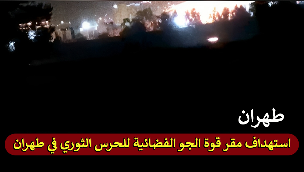 استهداف مقر قوة الجو الفضائية للحرس الثوري في طهران