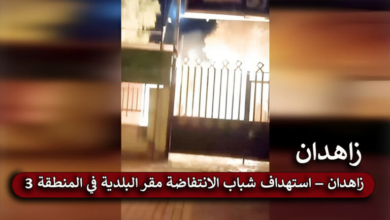 زاهدان – استهداف شباب الانتفاضة مقر البلدية في المنطقة 3  