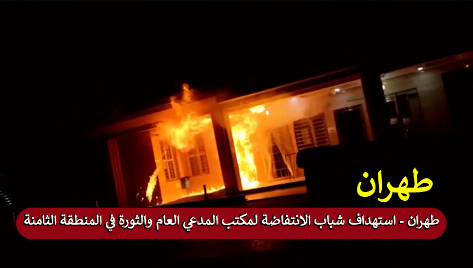 طهران- استهداف شباب الانتفاضة لمكتب المدعي العام والثورة في المنطقة الثامنة