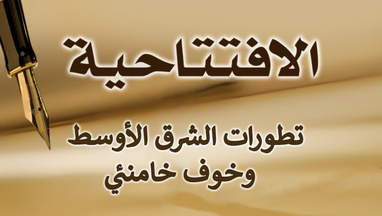 تطورات الشرق الأوسط وخوف خامنئي