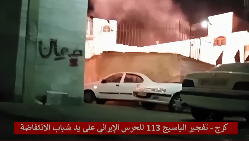 كرج: انفجار في مقر الباسیج  الـ113 رداً على قمع عمال الصلب في الأهواز