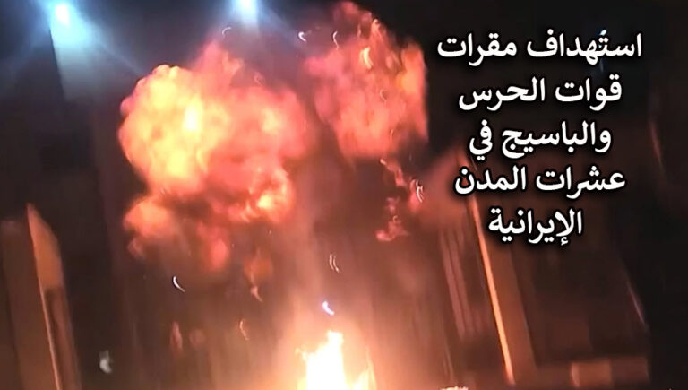 استهداف مقرات قوات الحرس والباسيج في عشرات المدن الإيرانية