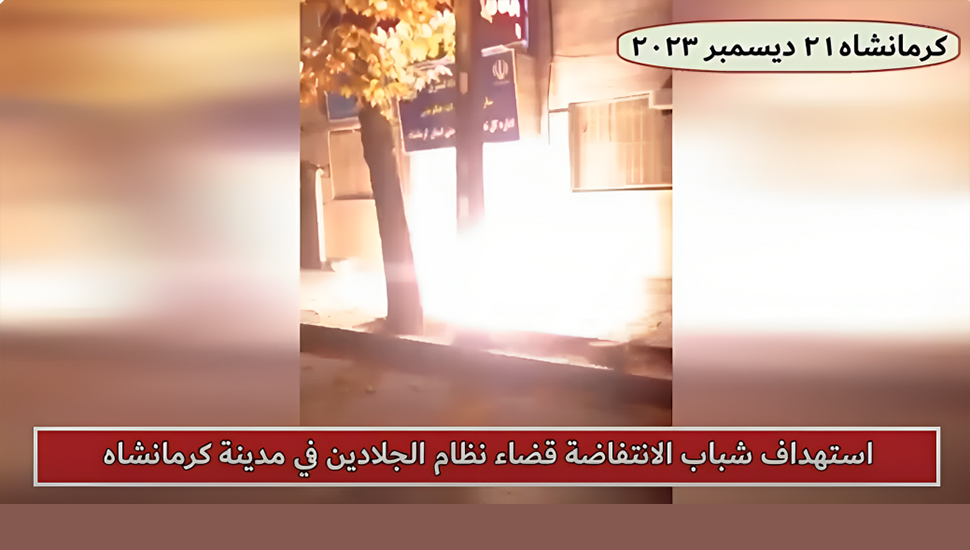 كرمانشاه - استهداف الدائرة العامة للتعزيرات الحكومية