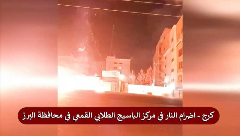 كرج – اضرام النار في مركز الباسيج الطلابي القمعي في محافظة البرز