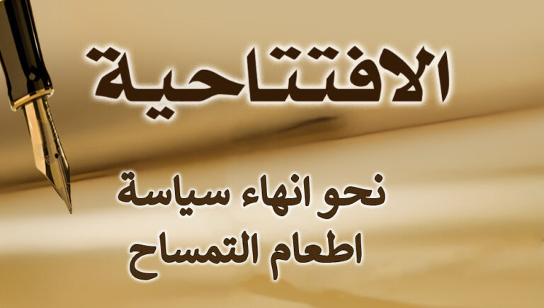 نحو انهاء سياسة اطعام التمساح
