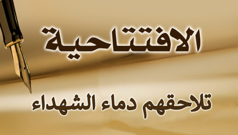 تلاحقهم دماء الشهداء