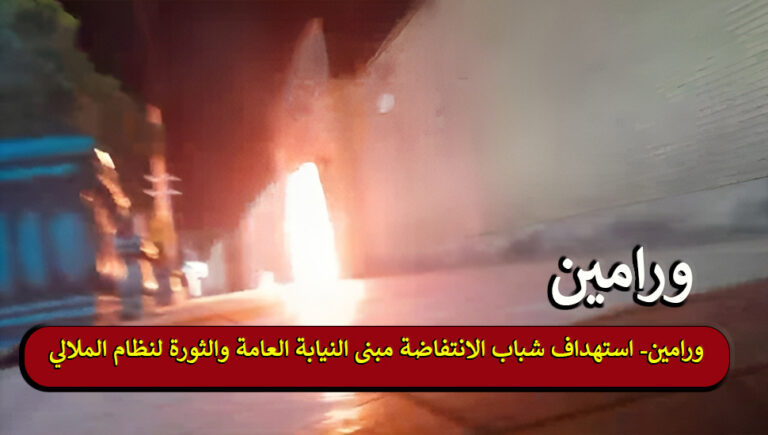 ورامین- استهداف شباب الانتفاضة مبنى النيابة العامة والثورة لنظام الملالي