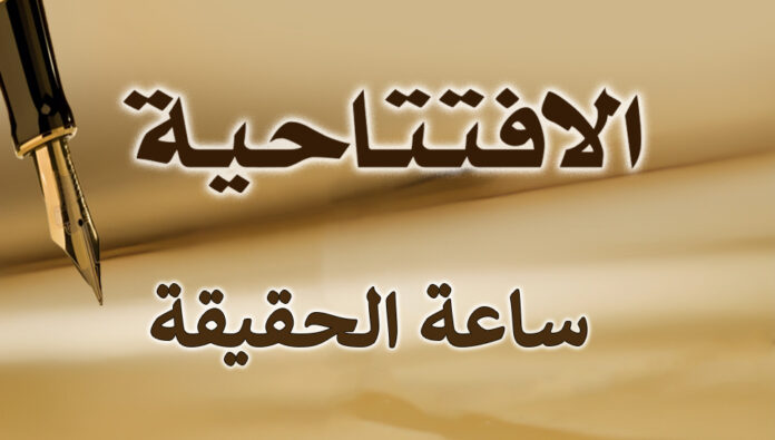 ساعة الحقيقة