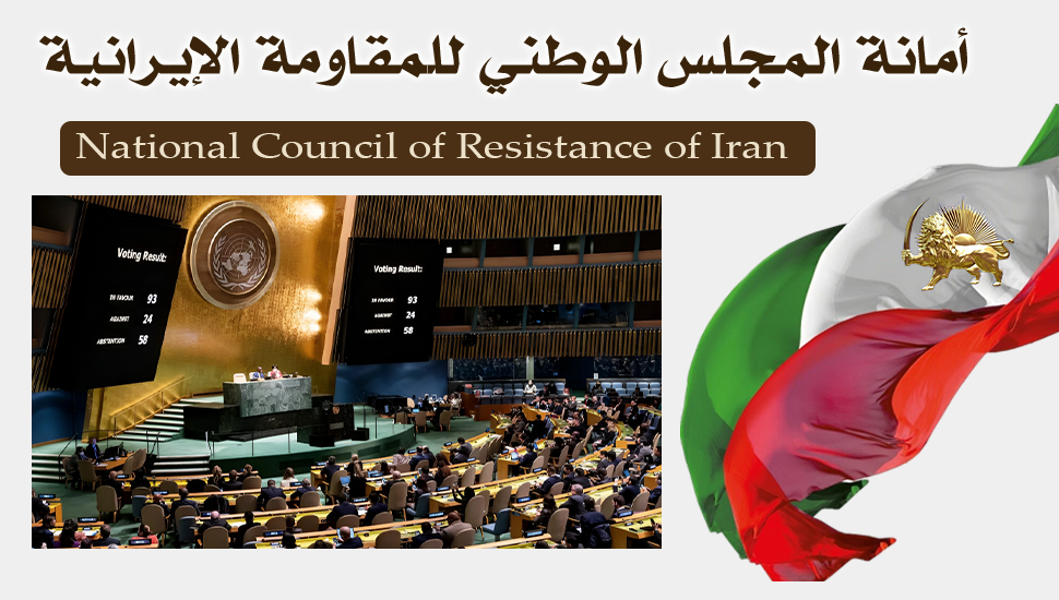 اعتماد الجمعية العامة القرار الأممي الـ70 في إدانة انتهاكات حقوق الإنسان في إيران