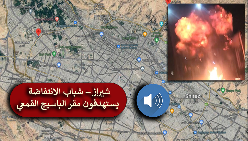 شيراز – شباب الانتفاضة يستهدفون مقر الباسيج القمعي