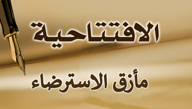 مأزق الاسترضاء