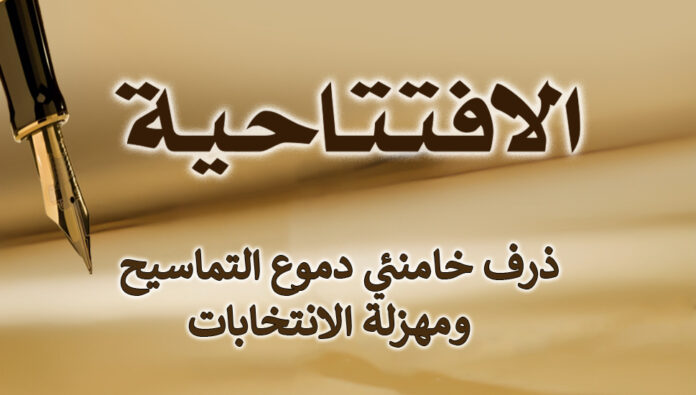 ذرف خامنئي دموع التماسيح ومهزلة الانتخابات