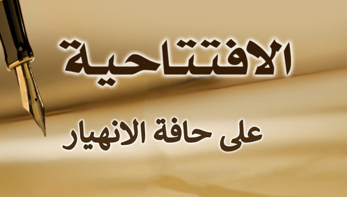 على حافة الانهيار