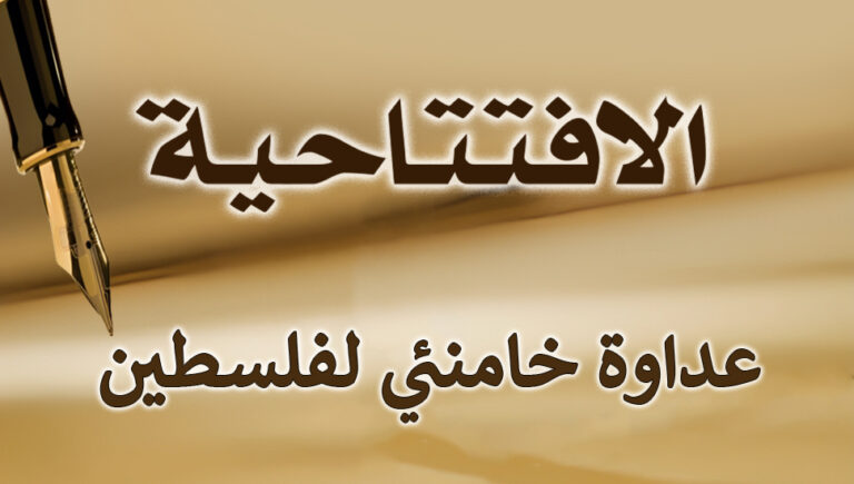 عداوة خامنئي لفلسطين