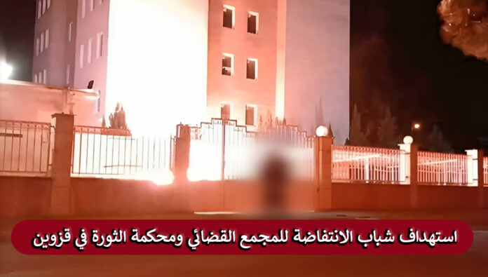 استهداف شباب الانتفاضة للمجمع القضائي ومحكمة الثورة في قزوين