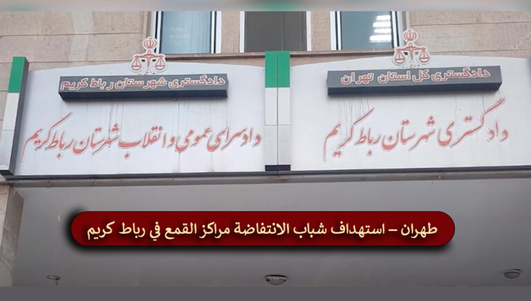 طهران – استهداف شباب الانتفاضة مراكز القمع في رباط كريم