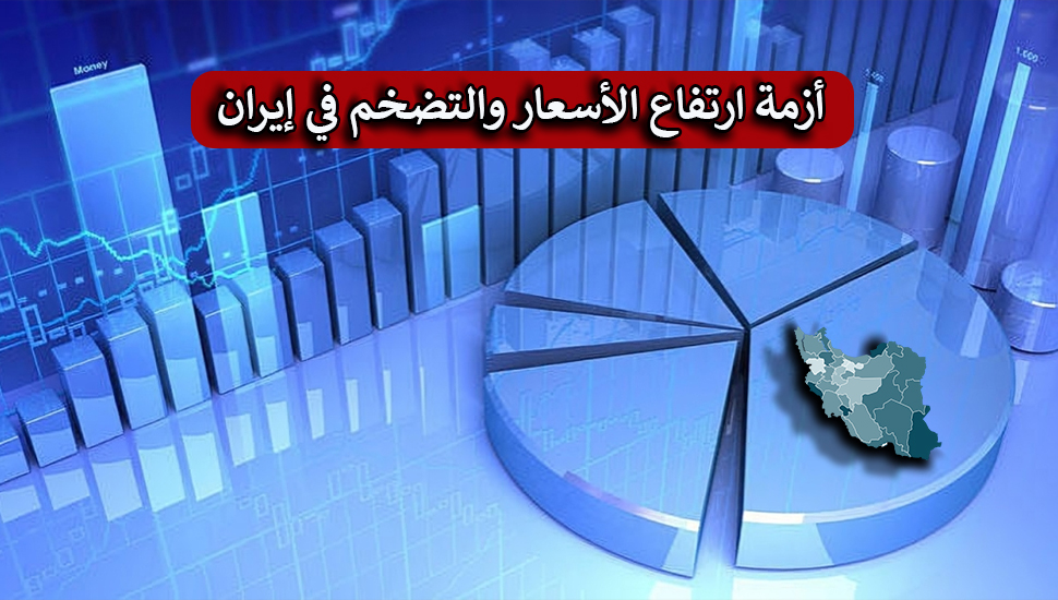 أزمة ارتفاع الأسعار والتضخم في إيران
