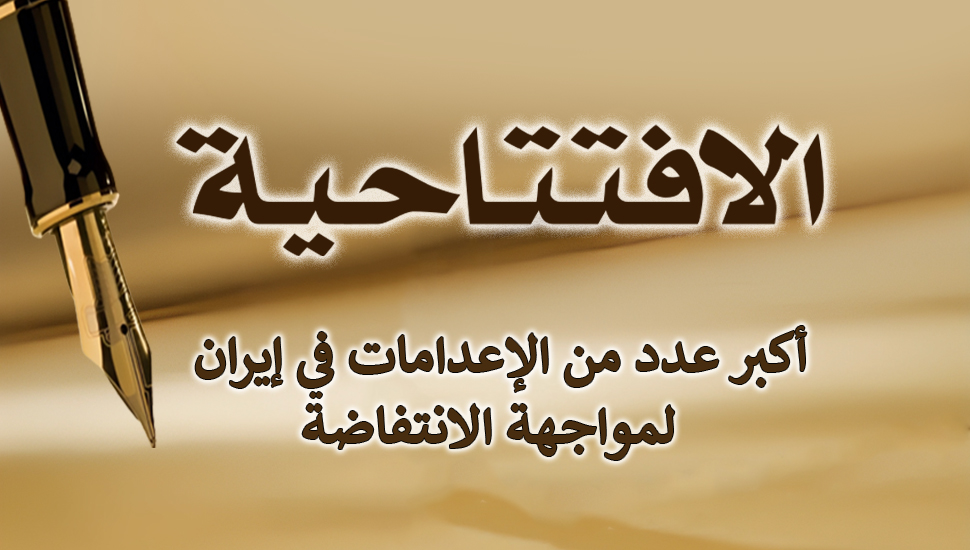 أكبر عدد من الإعدامات في إيران لمواجهة الانتفاضة