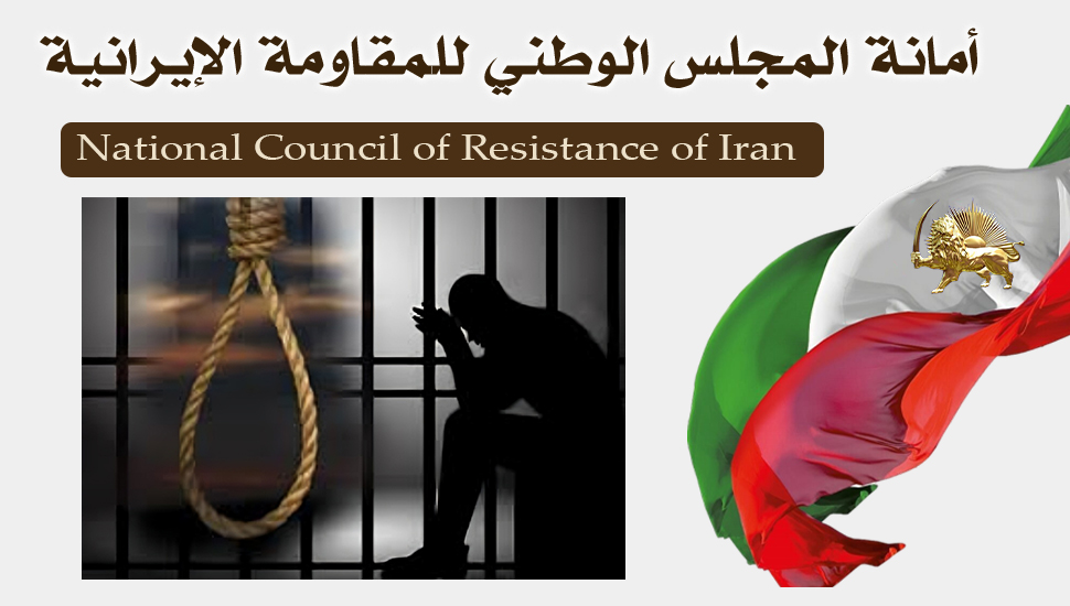 استمرار موجة الإعدامات وتنفيذ عقوبة بترالأطراف الوحشية واللاإنسانية على أيدي جلادي خامنئي خوفا من الانتفاضة