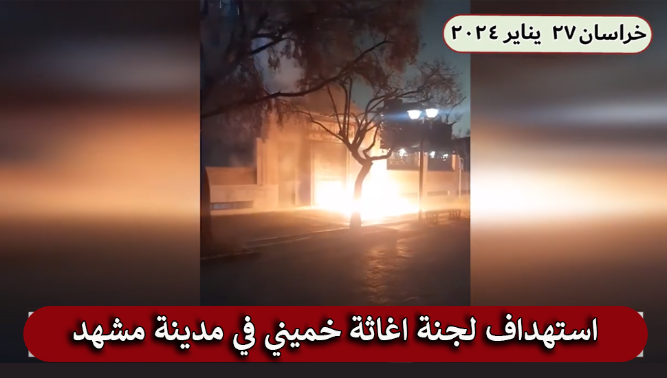 استهداف لجنة اغاثة خميني في مدينة مشهد