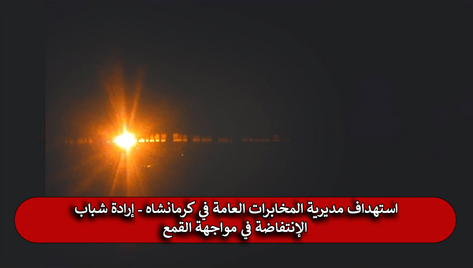 استهداف مديرية المخابرات العامة في كرمانشاه - إرادة شباب الإنتفاضة في مواجهة القمع