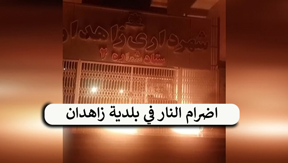 اضرام النار في بلدية زاهدان