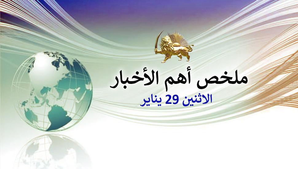 ملخص أهم الأخبار  – الاثنين 29 يناير