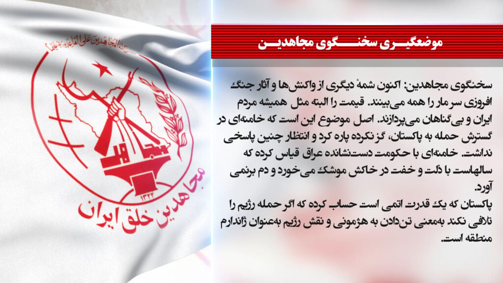 جانب آخر من ردود فعل وآثار ترويج رأس الأفعى للحرب+ المتحدث باسم مجاهدي خلق