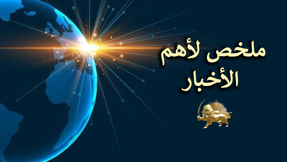 ملخص لأهم الأخبار