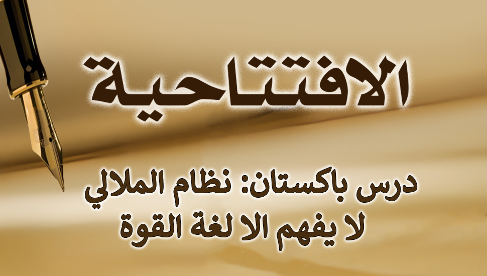 درس باكستان: نظام الملالي لا يفهم الا لغة القوة