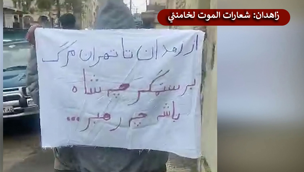 زاهدان: شعارات الموت لخامنئي "لا لنظام الشاه ولا لنظام خامنئي، ضحيت بحياتي من أجل الحرية"