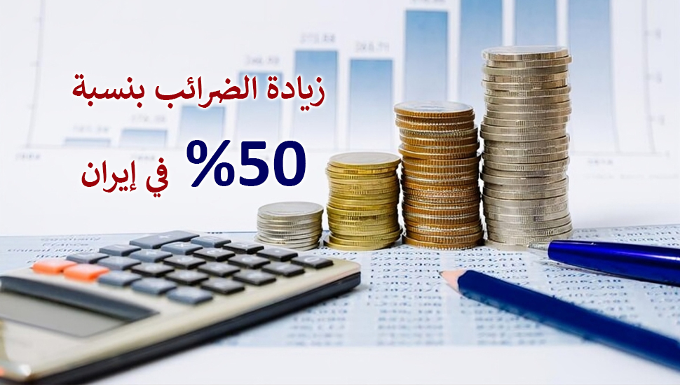 زيادة الضرائب بنسبة 50% في إيران