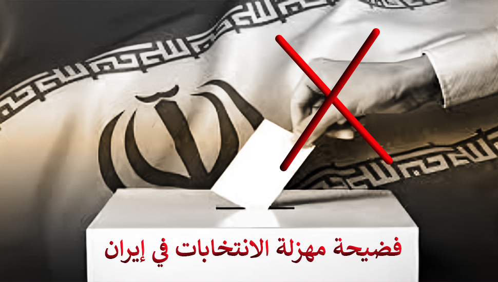 فضيحة مهزلة الانتخابات في إيران، إقصاء جميع منافسي إبراهيم رئيسي