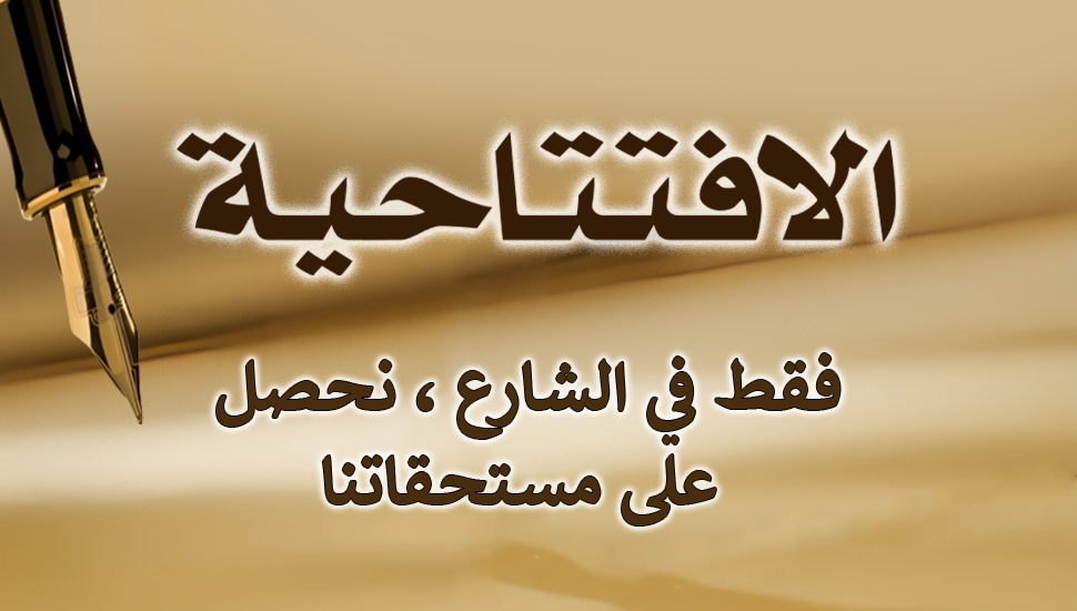 فقط في الشارع ، نحصل على مستحقاتنا