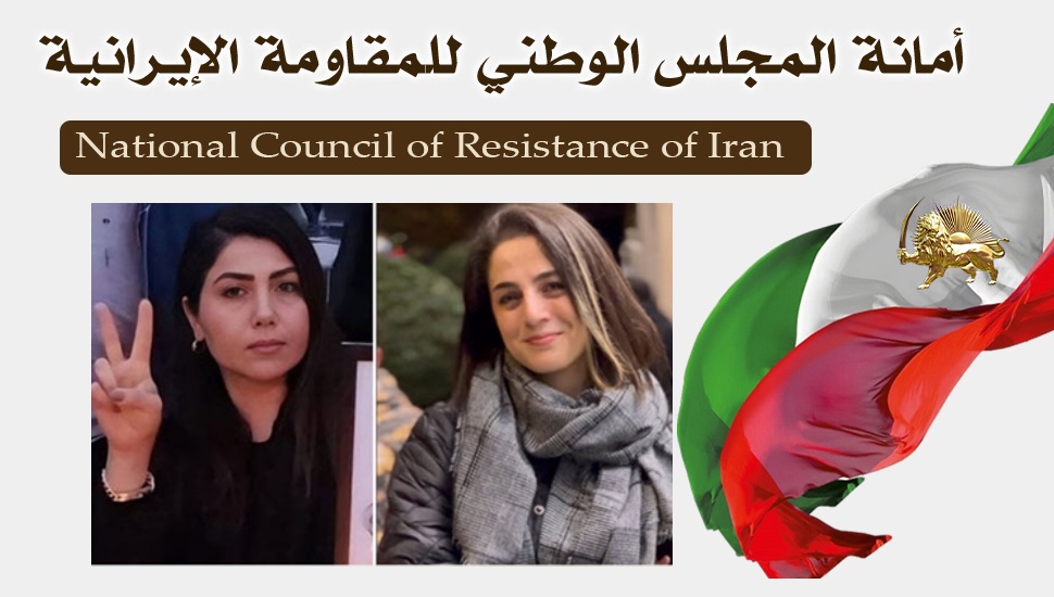 لجنة المرأة في المجلس الوطني للمقاومة الإيرانية تدين الأحكام الوحشية بحق رؤيا حشمتي وفرزانة برزه كار