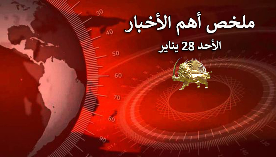 ملخص أهم الأخبار – الأحد 28 يناير