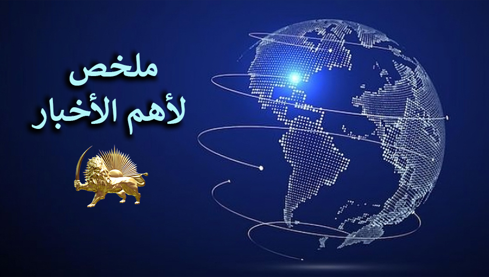 ملخص لأهم الأخبار