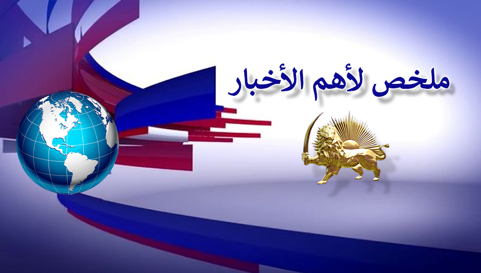 ملخص لأهم الأخبار