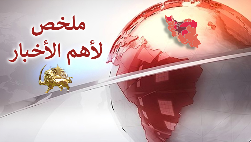 ملخص لأهم الأخبار