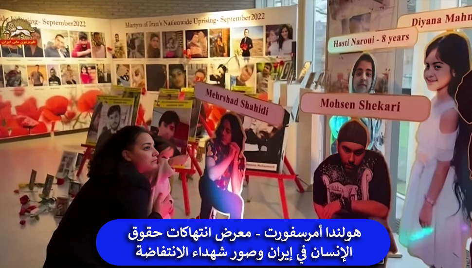 هولندا أمرسفورت - معرض انتهاكات حقوق الإنسان في إيران وصور شهداء الانتفاضة  