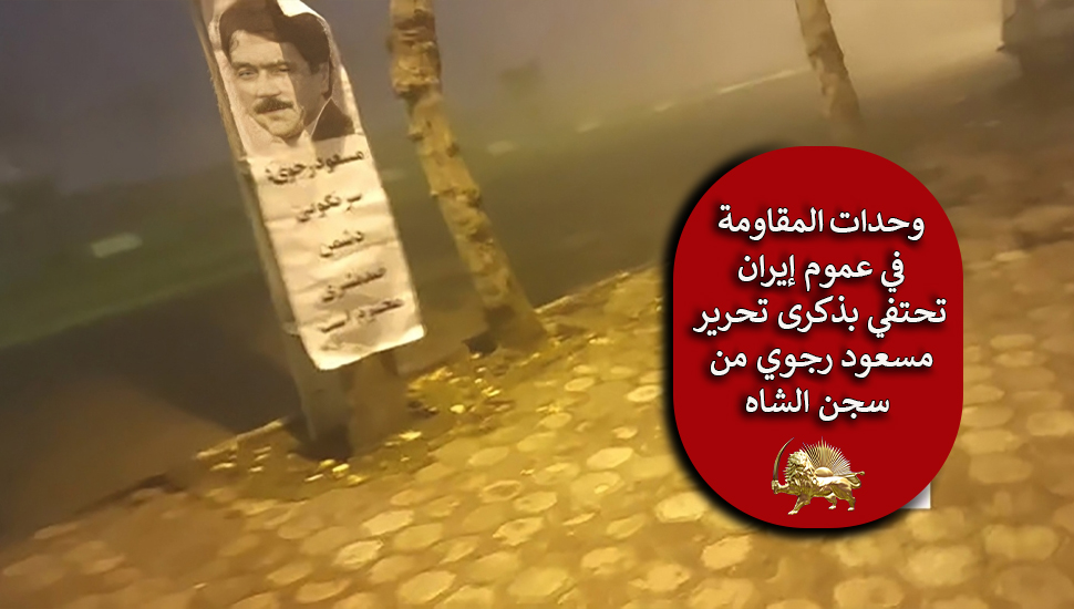 وحدات المقاومة في عموم إيران تحتفي بذكرى تحرير مسعود رجوي من سجن الشاه
