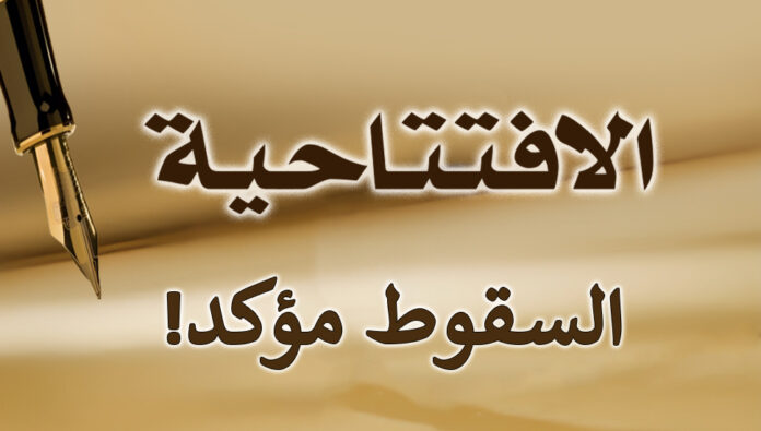 السقوط مؤكد!