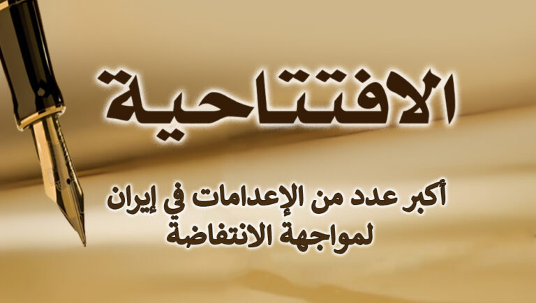 أكبر عدد من الإعدامات في إيران لمواجهة الانتفاضة