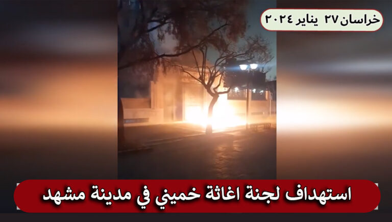استهداف لجنة اغاثة خميني في مدينة مشهد