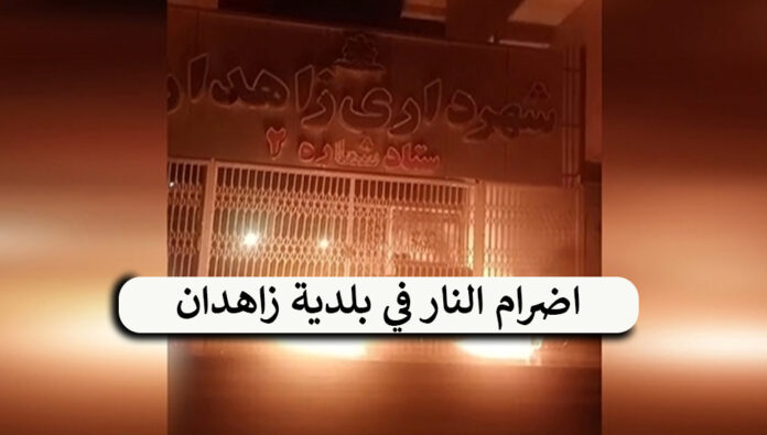 اضرام النار في بلدية زاهدان